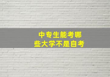 中专生能考哪些大学不是自考