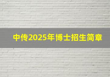 中传2025年博士招生简章