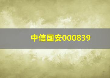 中信国安000839