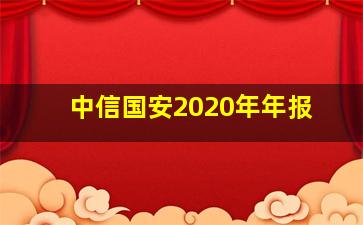 中信国安2020年年报