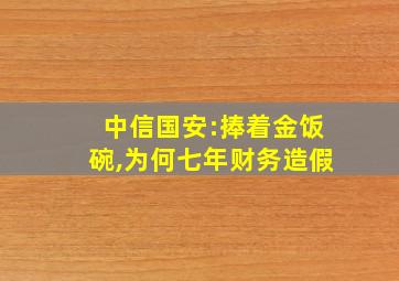 中信国安:捧着金饭碗,为何七年财务造假