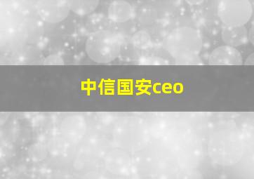 中信国安ceo