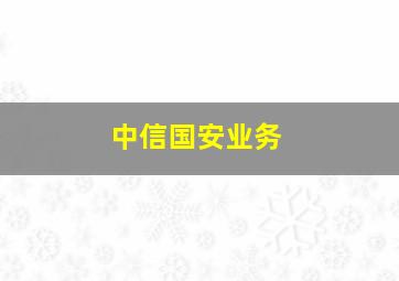 中信国安业务