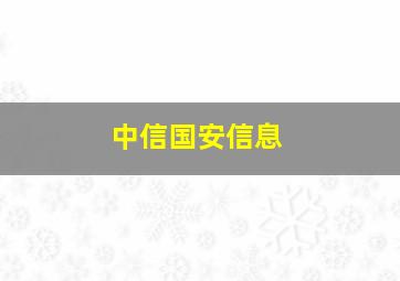 中信国安信息