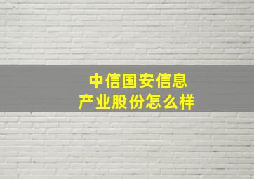 中信国安信息产业股份怎么样