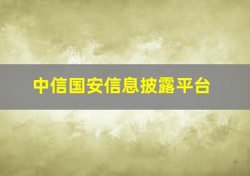 中信国安信息披露平台