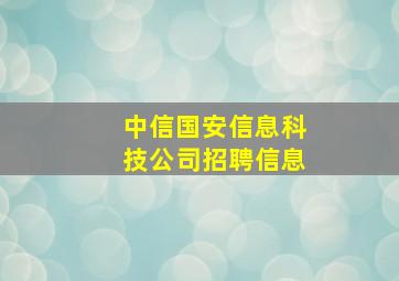 中信国安信息科技公司招聘信息