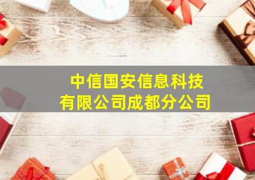 中信国安信息科技有限公司成都分公司