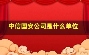 中信国安公司是什么单位