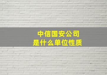 中信国安公司是什么单位性质