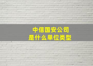 中信国安公司是什么单位类型