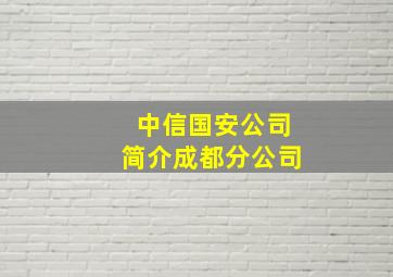 中信国安公司简介成都分公司