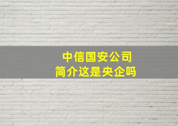 中信国安公司简介这是央企吗