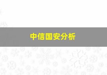 中信国安分析