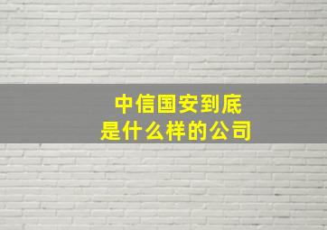 中信国安到底是什么样的公司