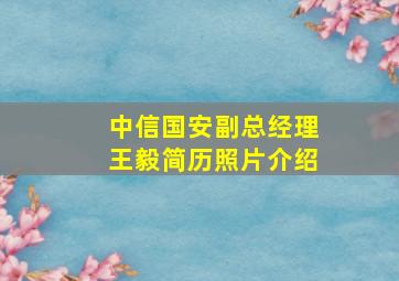 中信国安副总经理王毅简历照片介绍