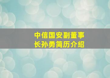 中信国安副董事长孙勇简历介绍