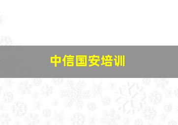 中信国安培训