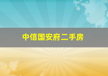 中信国安府二手房