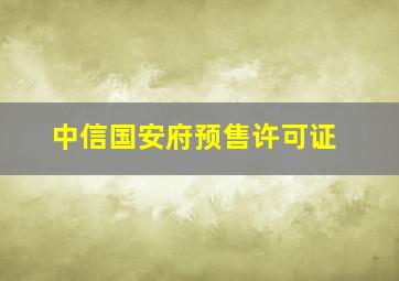 中信国安府预售许可证