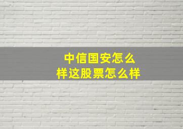 中信国安怎么样这股票怎么样