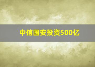 中信国安投资500亿