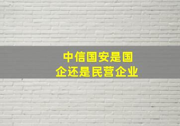 中信国安是国企还是民营企业