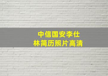 中信国安李仕林简历照片高清