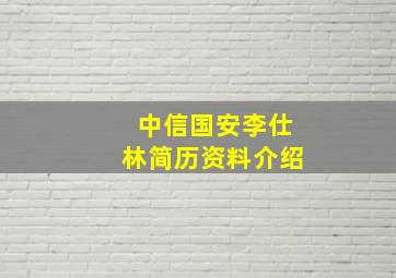 中信国安李仕林简历资料介绍