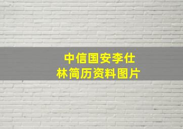 中信国安李仕林简历资料图片