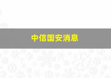 中信国安消息