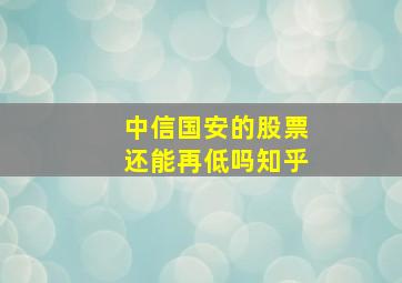 中信国安的股票还能再低吗知乎