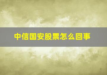 中信国安股票怎么回事