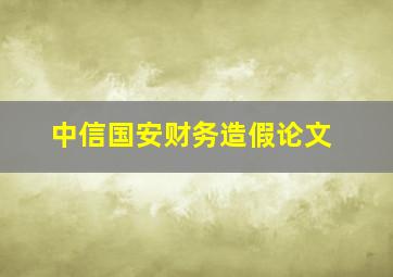 中信国安财务造假论文