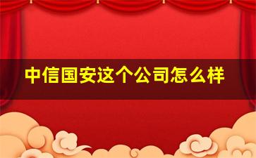 中信国安这个公司怎么样