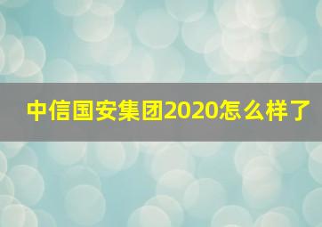 中信国安集团2020怎么样了