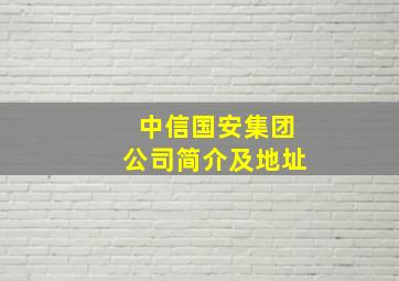 中信国安集团公司简介及地址