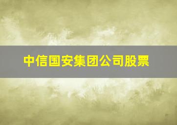 中信国安集团公司股票