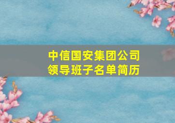 中信国安集团公司领导班子名单简历