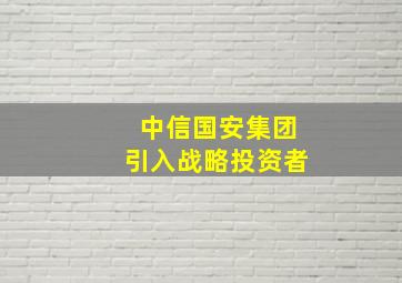 中信国安集团引入战略投资者