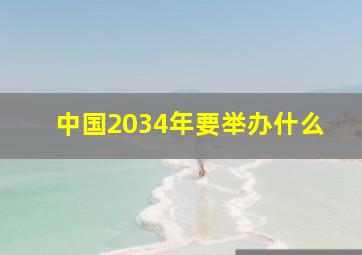 中国2034年要举办什么