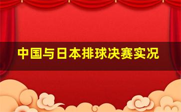 中国与日本排球决赛实况