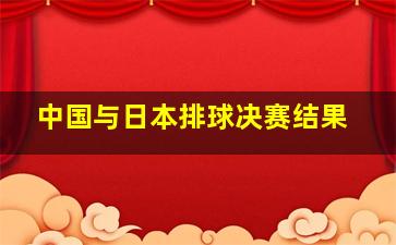 中国与日本排球决赛结果