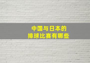 中国与日本的排球比赛有哪些