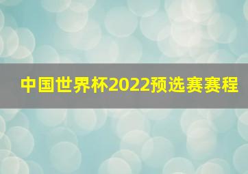 中国世界杯2022预选赛赛程