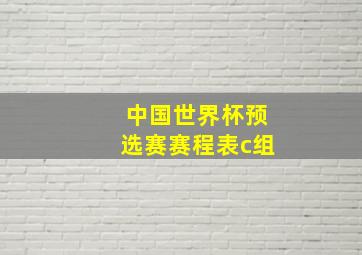 中国世界杯预选赛赛程表c组