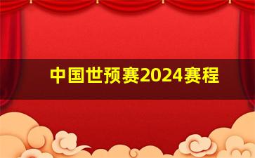 中国世预赛2024赛程