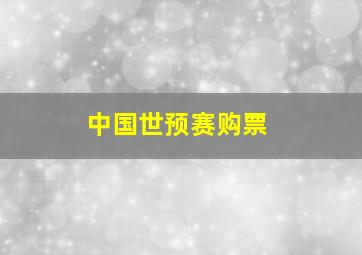 中国世预赛购票