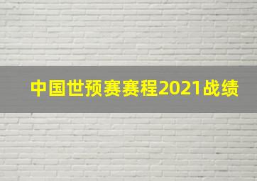 中国世预赛赛程2021战绩