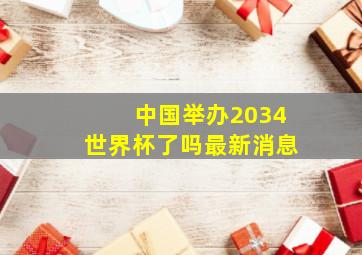 中国举办2034世界杯了吗最新消息